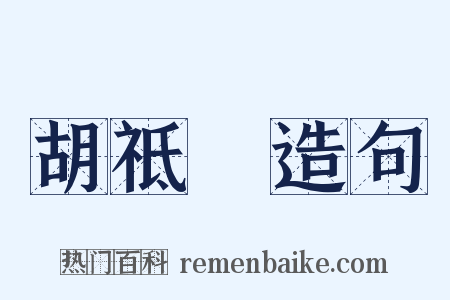 胡祗遹造句是什么意思的图片